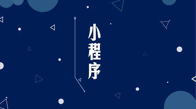 林口微信小程序开发公司分析企业如何发挥小程序的作用
